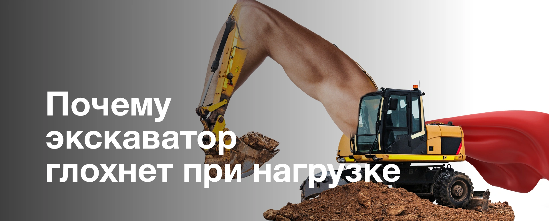 Почему экскаватор глохнет при нагрузке?