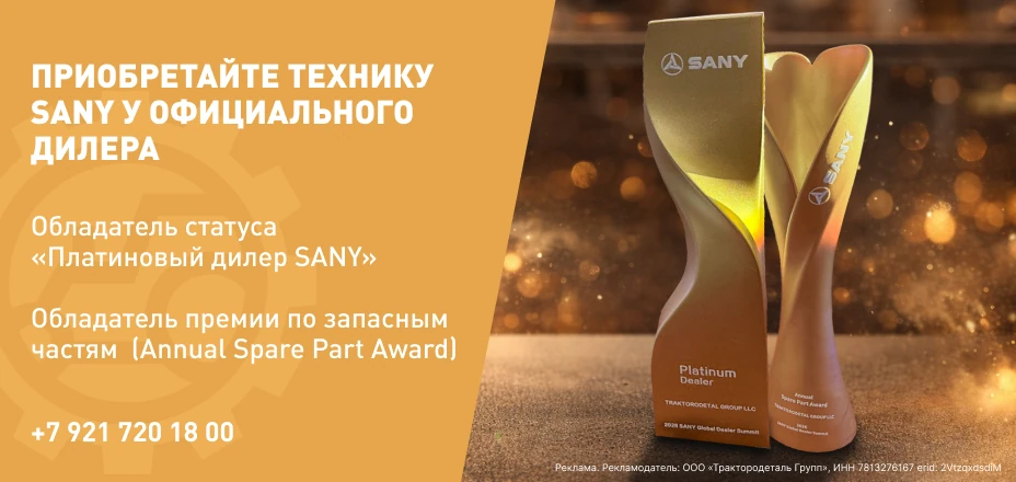 Приобретайте технику SANY у официального дилера
