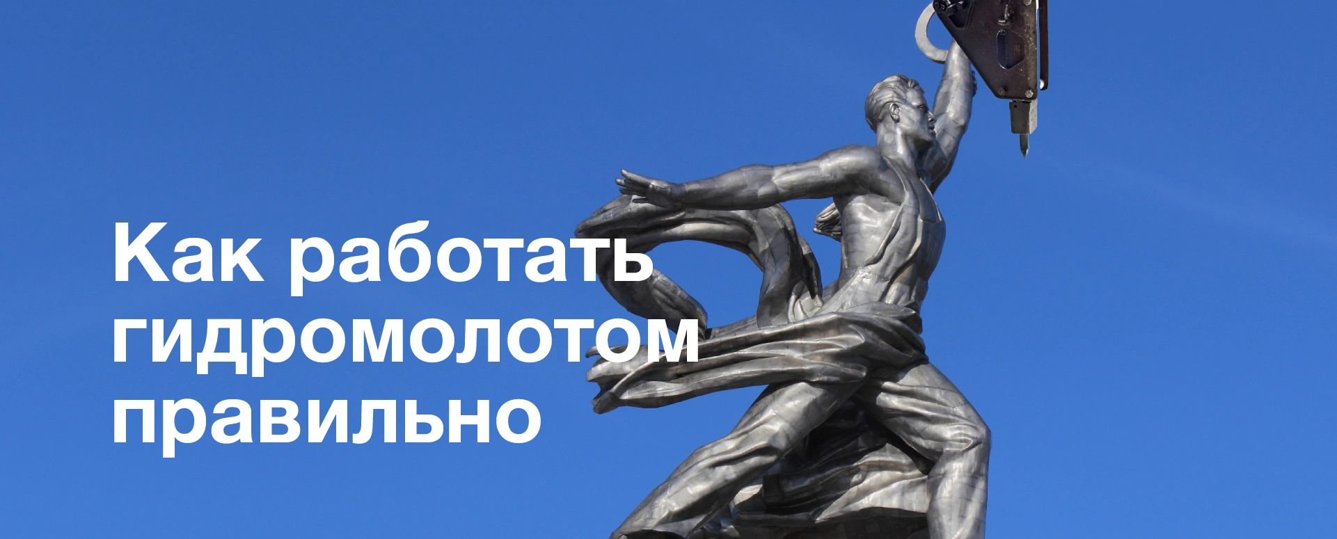 Гидромолот: как правильно работать