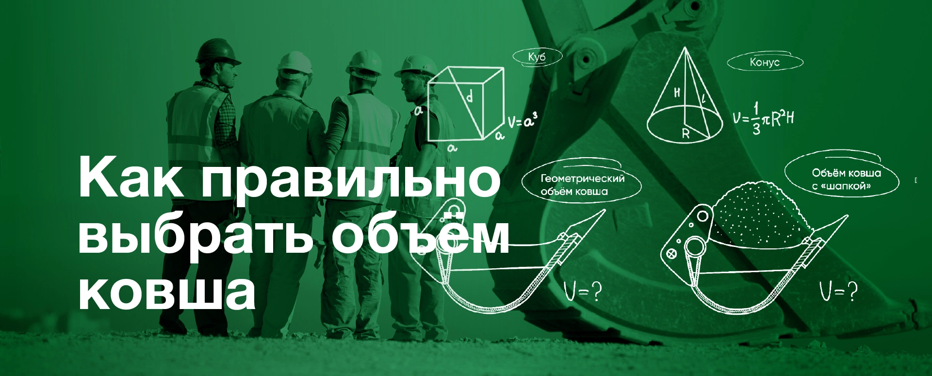 Как правильно выбрать объём ковша: подбираем ковши для рытья котлована и перегрузки песка