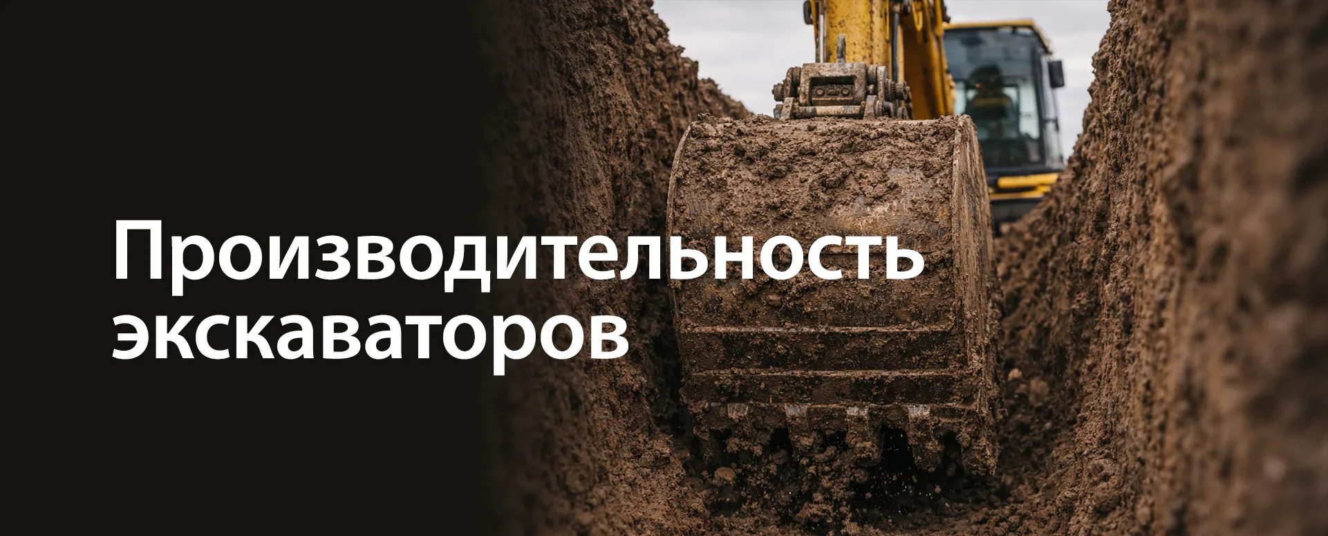 Производительность экскаваторов: считаем для одноковшового экскаватора