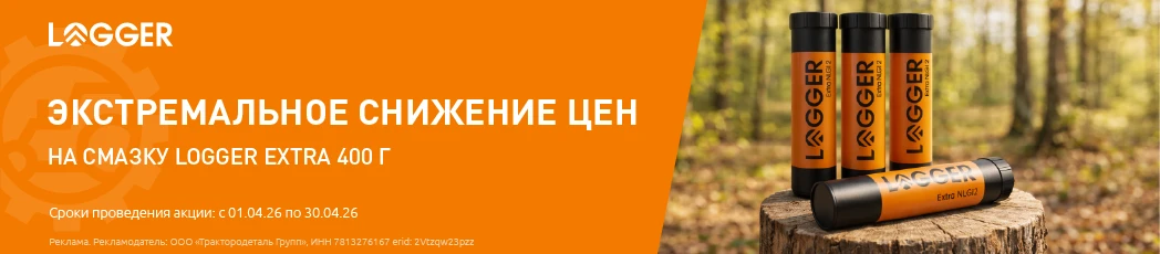 Экстремальное снижение цен на смазку LOGGER EXTRA