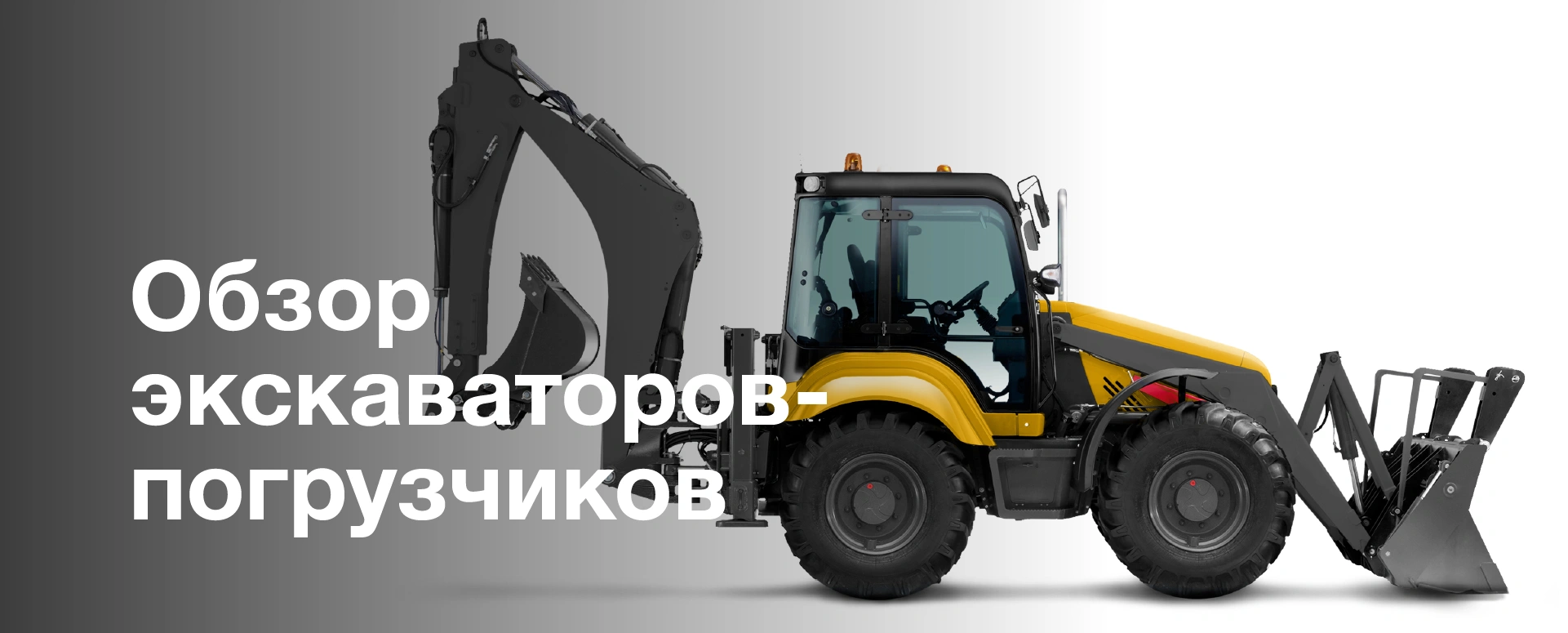 Обзор экскаваторов-погрузчиков