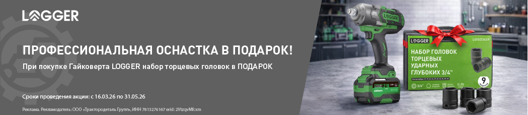Профессиональная оснастка в подарок при покупке гайковерта LOGGER