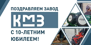 Заводу «КМЗ» — десять лет: от первых разработок до крупного производственного комплекса